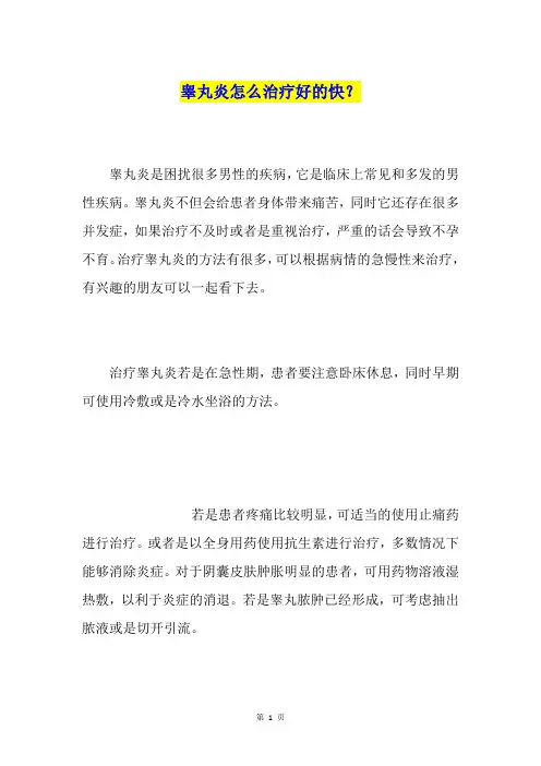 睾丸炎怎么治疗好的快？