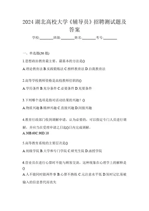 2024湖北高校大学《辅导员》招聘测试题及答案