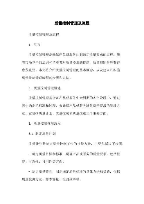 质量控制管理及流程