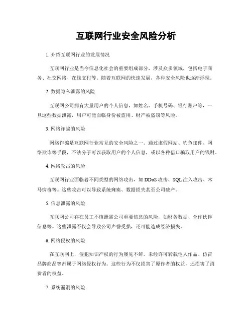 互联网行业安全风险分析