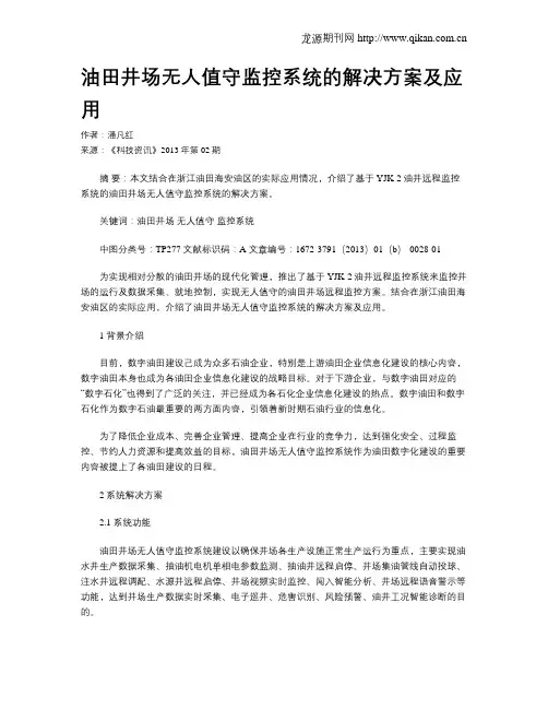 油田井场无人值守监控系统的解决方案及应用