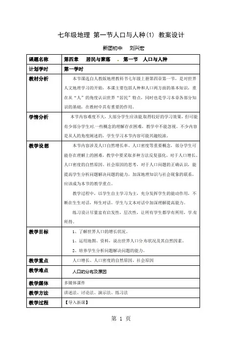 人教版七年级地理上册4.1人口与人种(1)教案