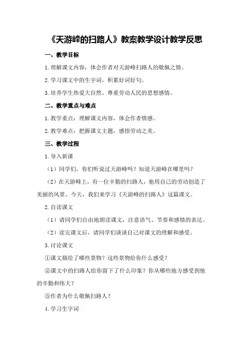 《天游峰的扫路人》教案教学设计教学反思