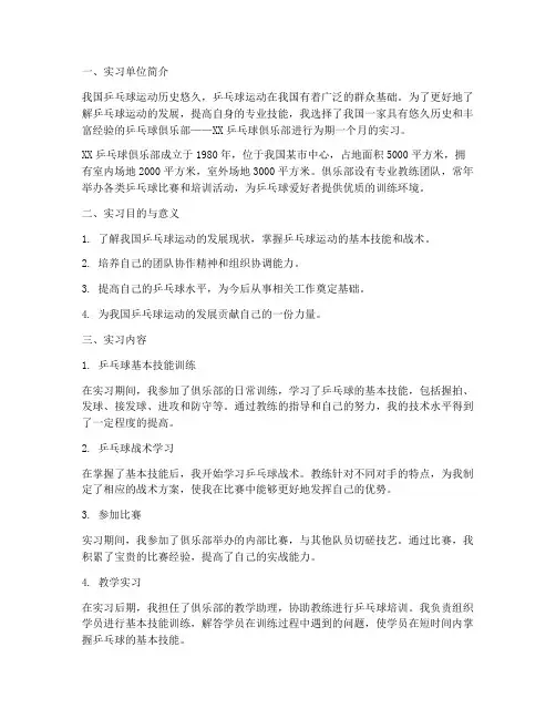 乒乓球实习报告范文