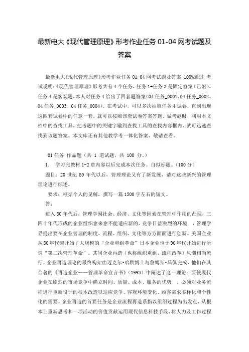最新电大《现代管理原理》形考作业任务01-04网考试题及答案