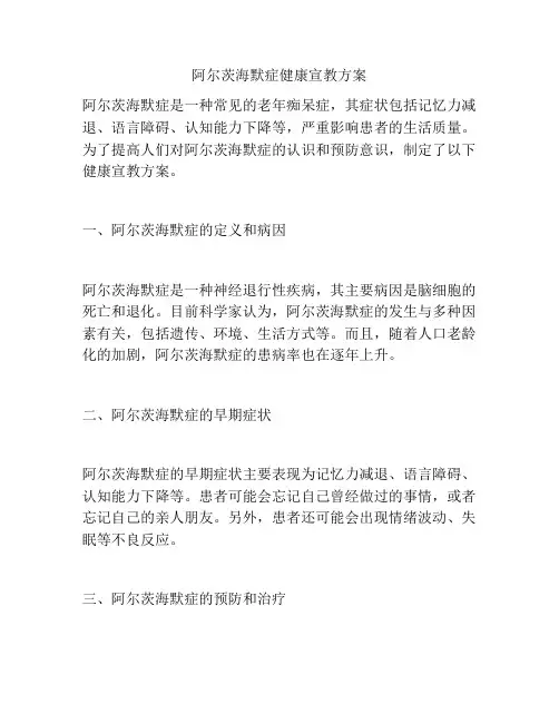 阿尔茨海默症健康宣教方案
