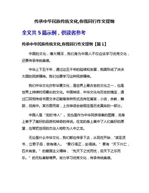 传承中华民族传统文化,你我同行作文提纲