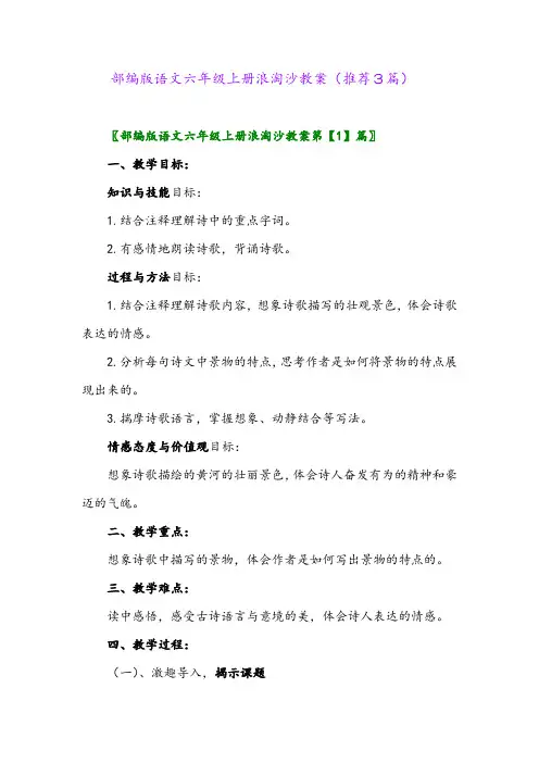 2023年部编版语文六年级上册浪淘沙教案(推荐3篇)