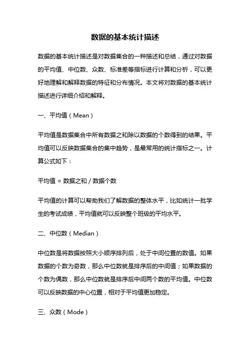 数据的基本统计描述