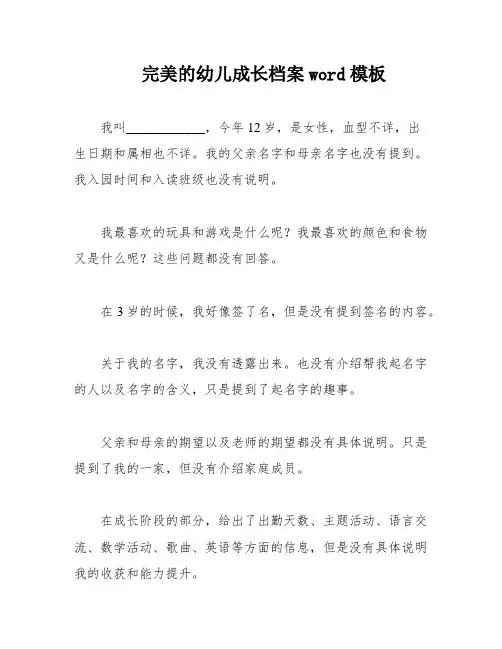完美的幼儿成长档案word模板