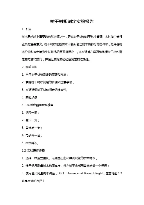 树干材积测定实验报告