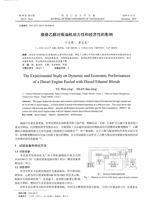 掺烧乙醇对柴油机动力性和经济性的影响