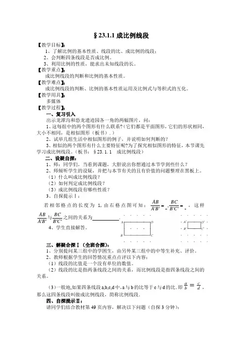 华东师大版九年级数学上册《23章 图形的相似  23.1 成比例线段  成比例线段》公开课教案_8