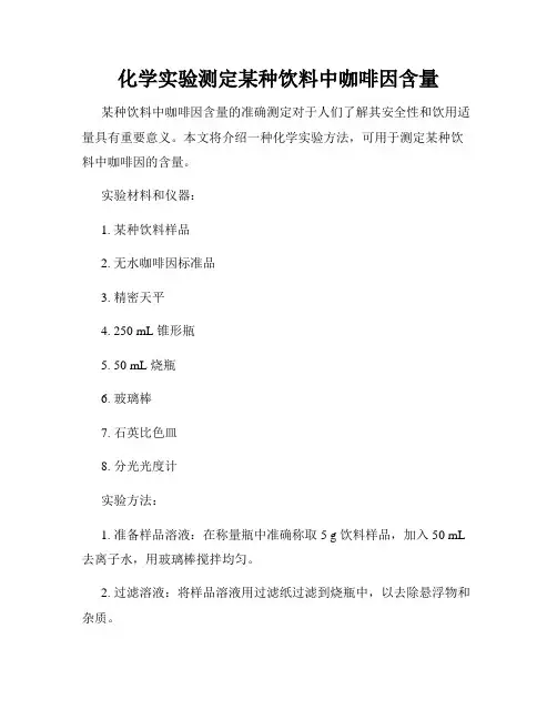化学实验测定某种饮料中咖啡因含量