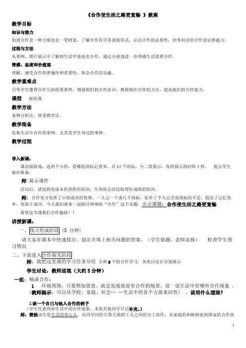 《合作使生活之路更宽畅》教案葛瑞洲