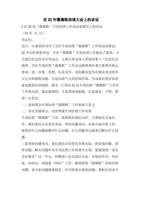 在XX年微腐败治理大会上的讲话