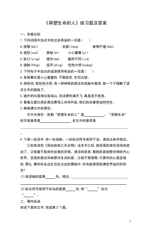 《再塑生命的人》练习题及答案