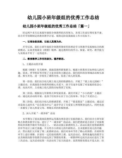 幼儿园小班年级组的优秀工作总结