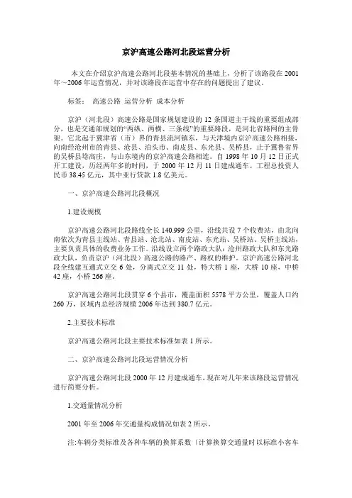 京沪高速公路河北段运营分析