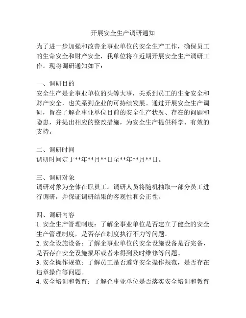 开展安全生产调研通知