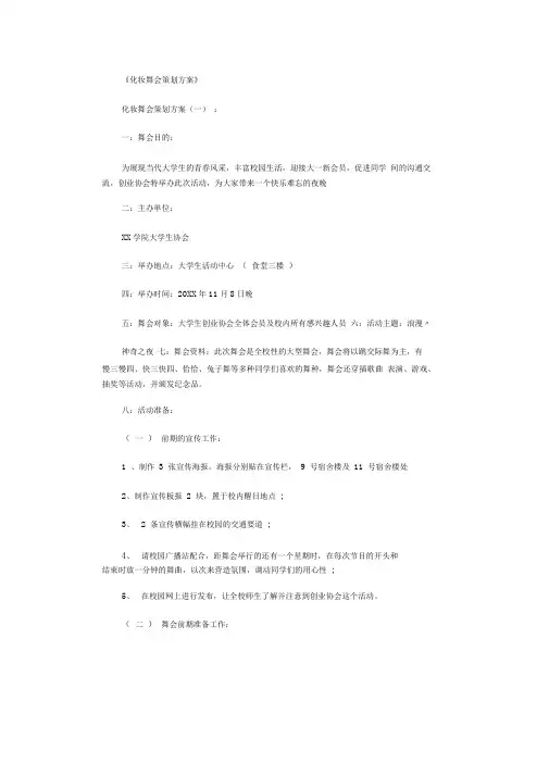 化妆舞会策划方案6篇完美版