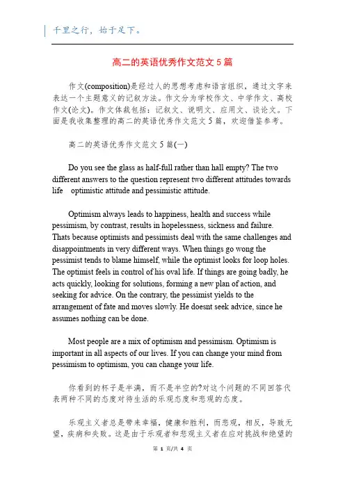 高二的英语优秀作文范文5篇