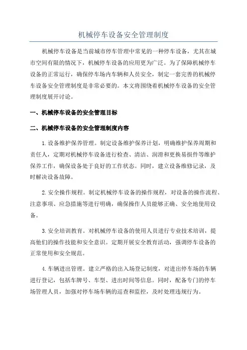 机械停车设备安全管理制度