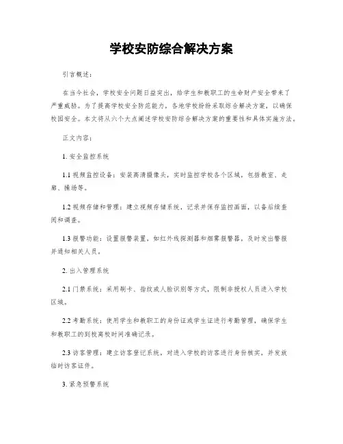 学校安防综合解决方案