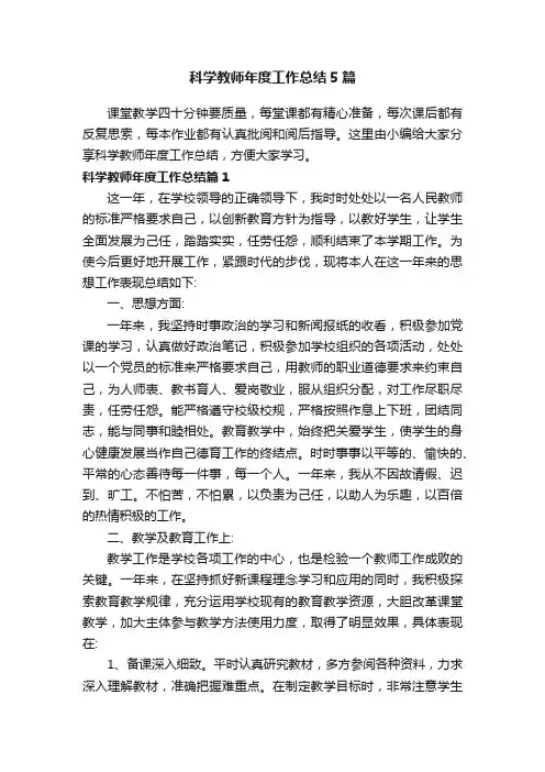 科学教师年度工作总结5篇