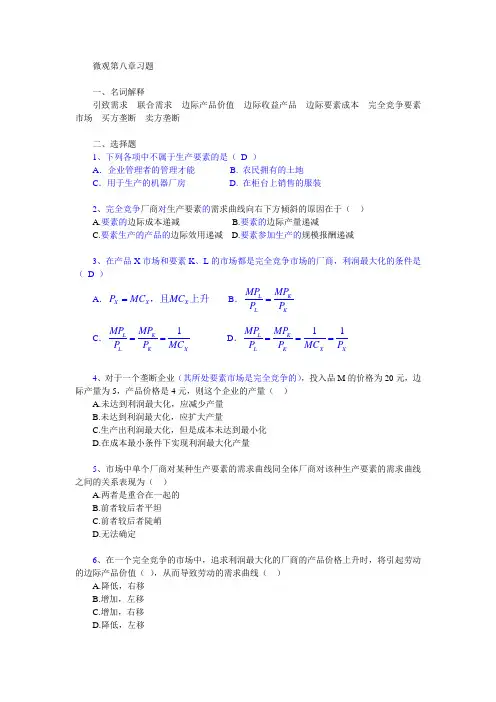 (完整word版)西方经济学(微观经济学)课后练习答案第八章(word文档良心出品)