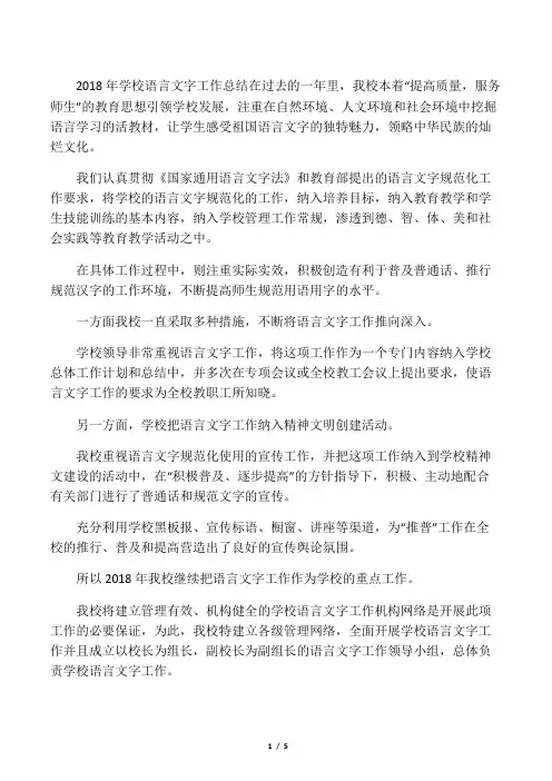 2017-2018年学校语言文字工作总结