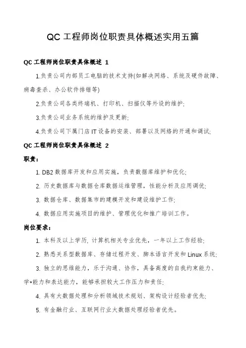 QC工程师岗位职责具体概述实用五篇