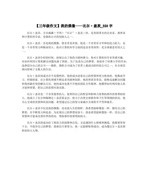 【三年级作文】我的偶像——比尔·盖茨_350字