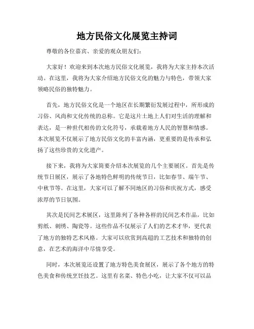 地方民俗文化展览主持词