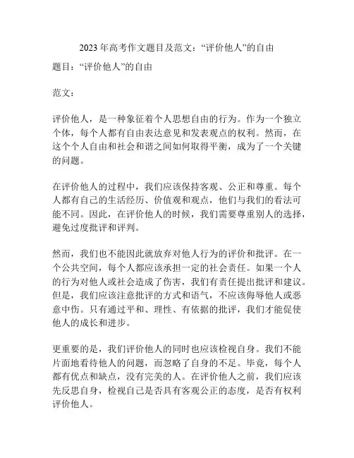 2023年高考作文题目及范文：“评价他人”的自由