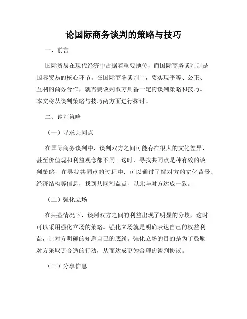 论国际商务谈判的策略与技巧