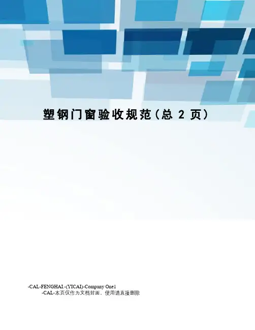 塑钢门窗验收规范