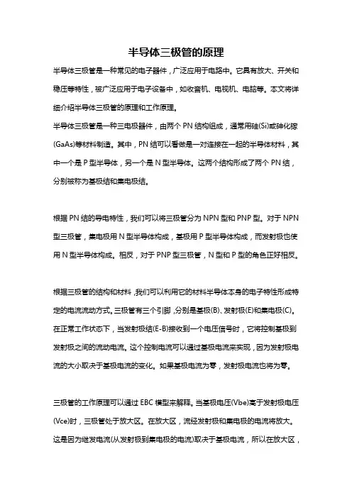 半导体三极管的原理