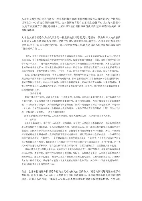人本主义教育理论是当代西方一种重要的教育思潮