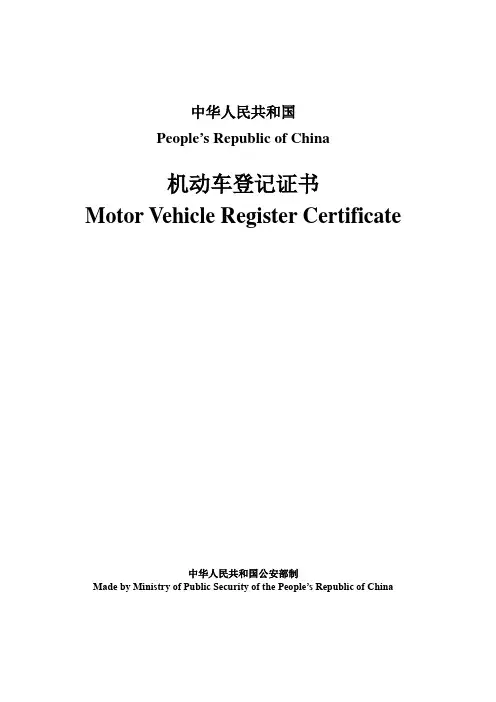 机动车登记证书翻译件中英文模板北京