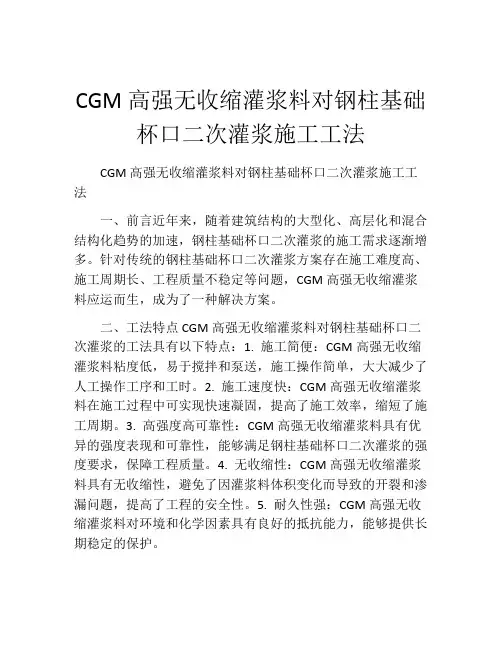 CGM高强无收缩灌浆料对钢柱基础杯口二次灌浆施工工法(2)