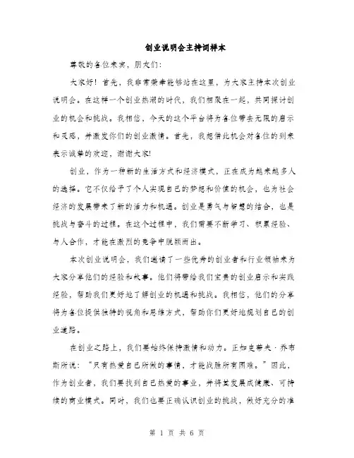 创业说明会主持词样本（三篇）