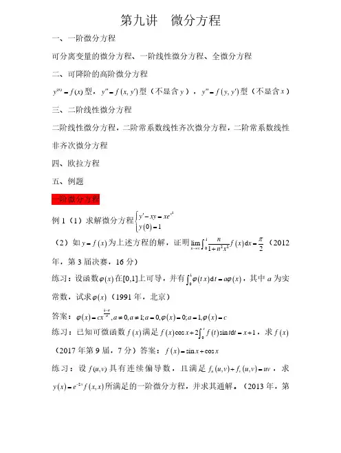 第九讲微分方程