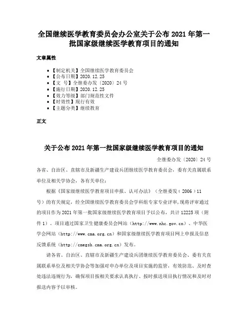 全国继续医学教育委员会办公室关于公布2021年第一批国家级继续医学教育项目的通知