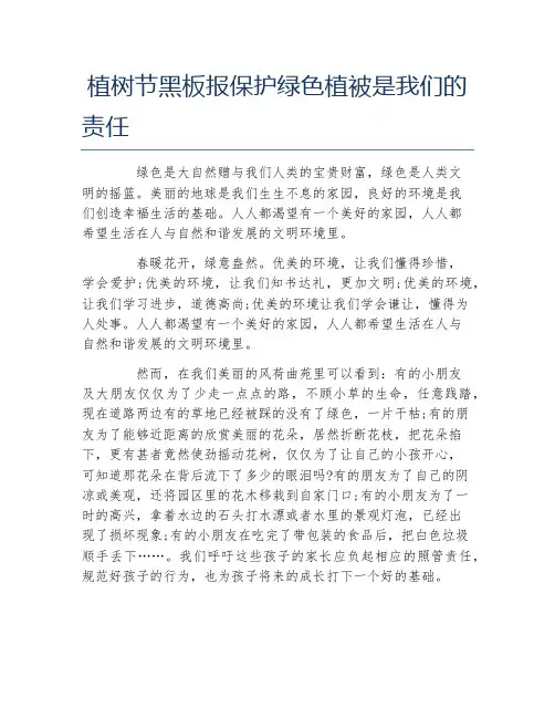 植树节黑板报保护绿色植被是我们的责任文字稿