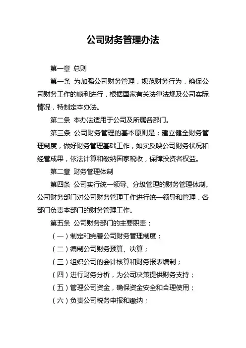 公司财务管理办法