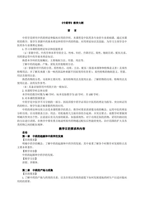黑龙江中医药大学中药学针灸推拿学(康复方向)(108)教学大纲