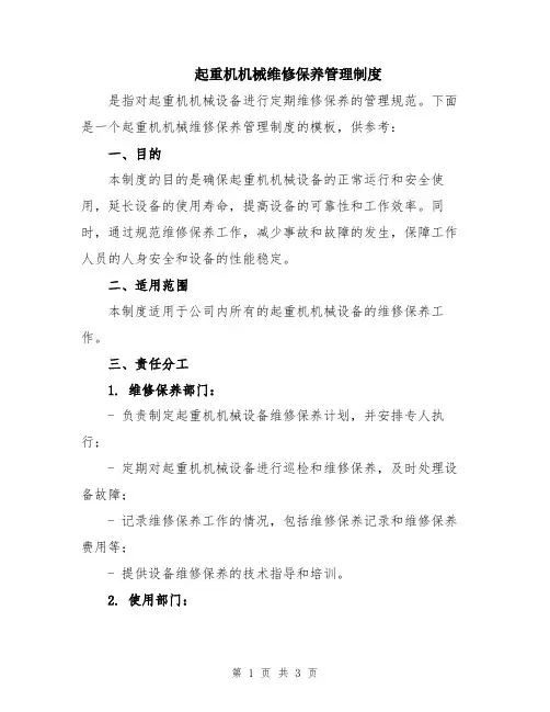 起重机机械维修保养管理制度