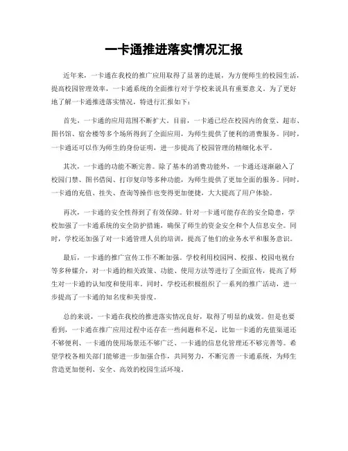 一卡通推进落实情况汇报