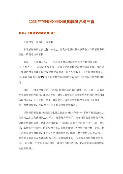 2023年物业公司经理竞聘演讲稿三篇
